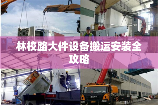 林校路大件设备搬运安装全攻略