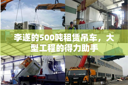 李遂的500吨租赁吊车，大型工程的得力助手