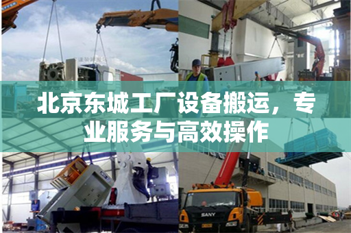北京东城工厂设备搬运，专业服务与高效操作