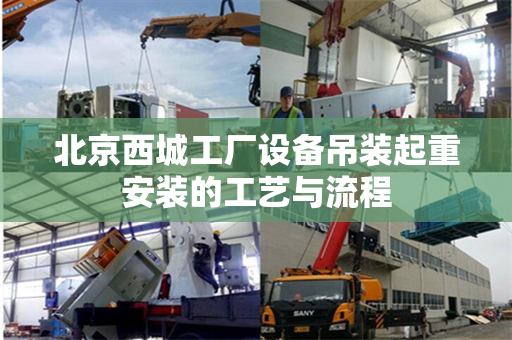北京西城工厂设备吊装起重安装的工艺与流程