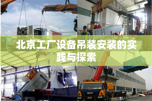 北京工厂设备吊装安装的实践与探索