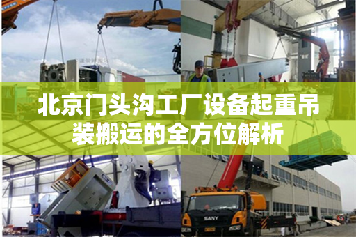 北京门头沟工厂设备起重吊装搬运的全方位解析