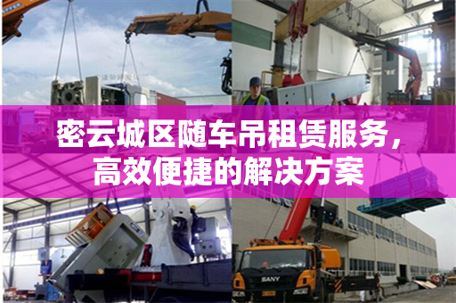 密云城区随车吊租赁服务，高效便捷的解决方案