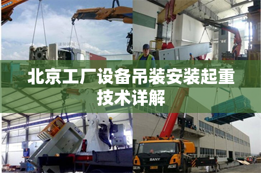 北京工厂设备吊装安装起重技术详解