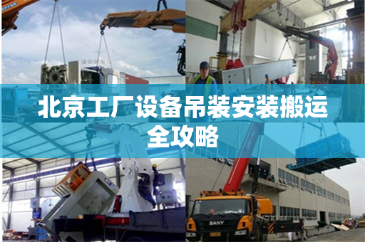 北京工厂设备吊装安装搬运全攻略