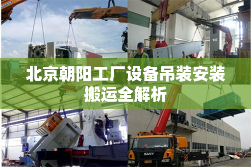 北京朝阳工厂设备吊装安装搬运全解析