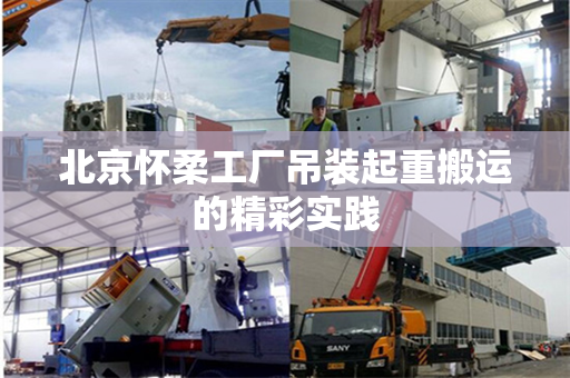 北京怀柔工厂吊装起重搬运的精彩实践