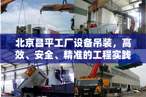 北京昌平工厂设备吊装，高效、安全、精准的工程实践