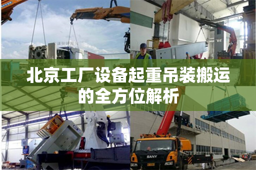 北京工厂设备起重吊装搬运的全方位解析