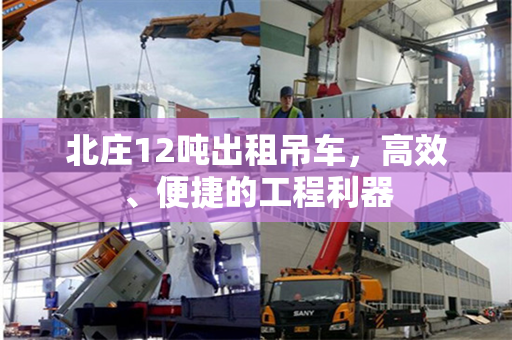 北庄12吨出租吊车，高效、便捷的工程利器