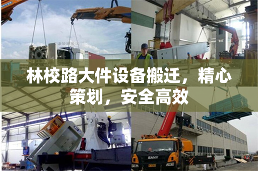 林校路大件设备搬迁，精心策划，安全高效