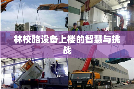 林校路设备上楼的智慧与挑战