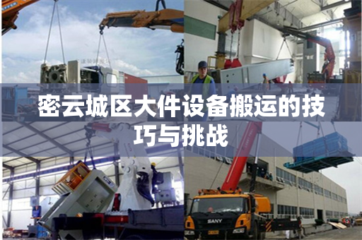 密云城区大件设备搬运的技巧与挑战 密云城区大件设备搬运的技巧与挑战