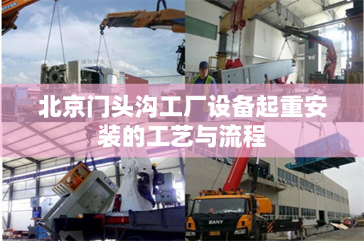 北京门头沟工厂设备起重安装的工艺与流程