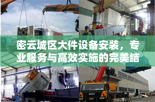 密云城区大件设备安装，专业服务与高效实施的完美结合