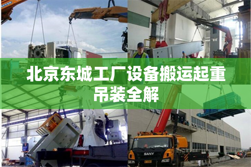 北京东城工厂设备搬运起重吊装全解