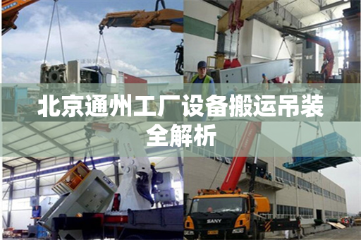 北京通州工厂设备搬运吊装全解析