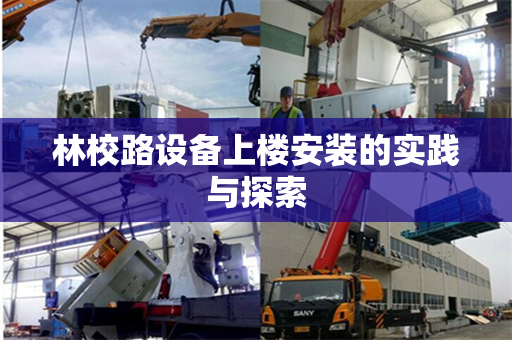 林校路设备上楼安装的实践与探索