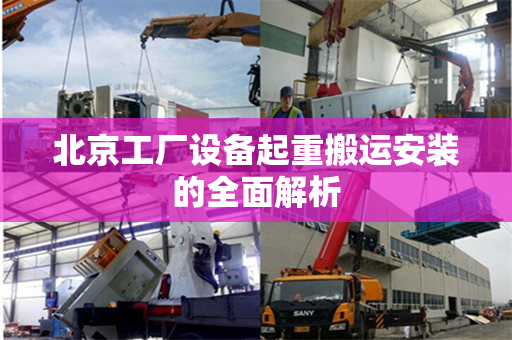 北京工厂设备起重搬运安装的全面解析