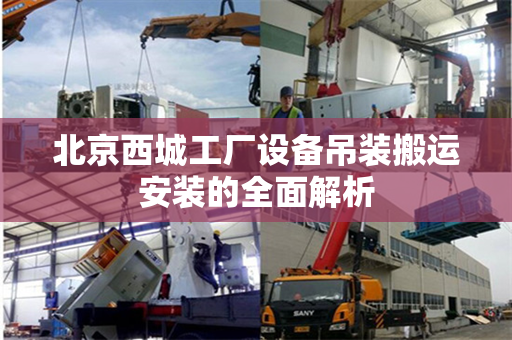 北京西城工厂设备吊装搬运安装的全面解析
