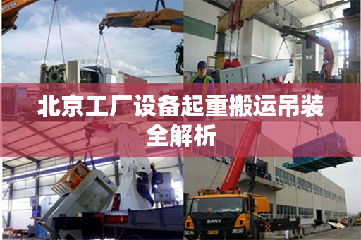 北京工厂设备起重搬运吊装全解析