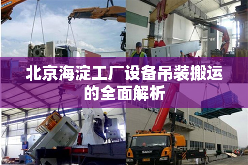 北京海淀工厂设备吊装搬运的全面解析
