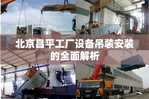 北京昌平工厂设备吊装安装的全面解析
