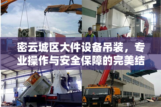 密云城区大件设备吊装，专业操作与安全保障的完美结合