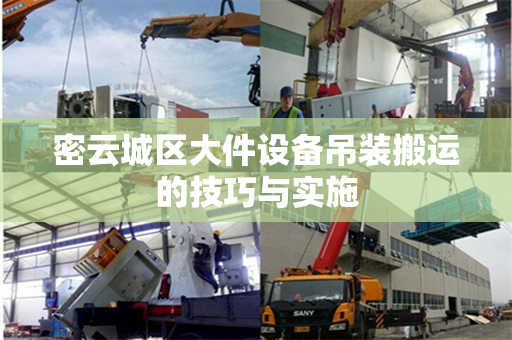 密云城区大件设备吊装搬运的技巧与实施