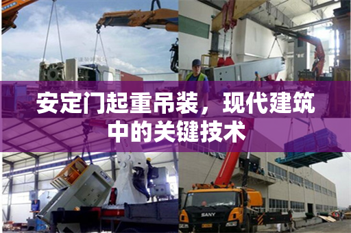 安定门起重吊装，现代建筑中的关键技术