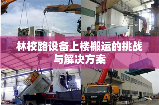 林校路设备上楼搬运的挑战与解决方案