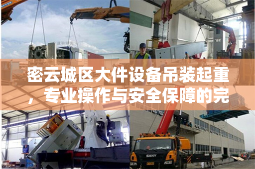 密云城区大件设备吊装起重，专业操作与安全保障的完美结合