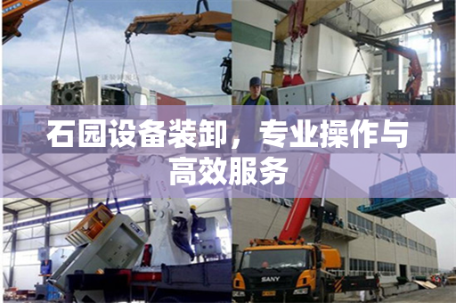 石园设备装卸，专业操作与高效服务