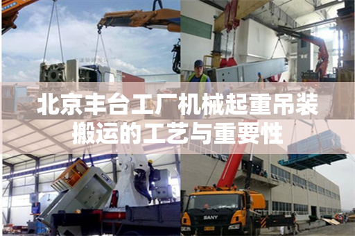 北京丰台工厂机械起重吊装搬运的工艺与重要性