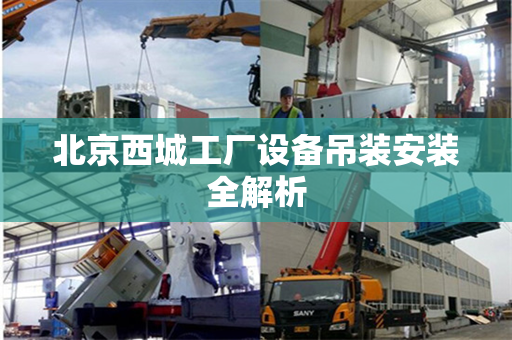 北京西城工厂设备吊装安装全解析