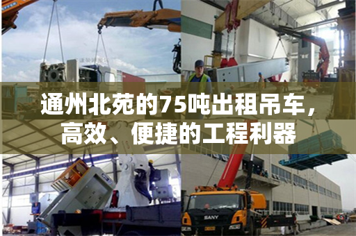 通州北苑的75吨出租吊车，高效、便捷的工程利器