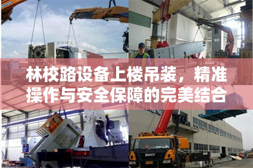 林校路设备上楼吊装，精准操作与安全保障的完美结合