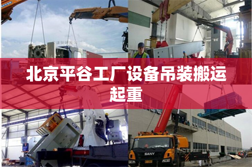 北京平谷工厂设备吊装搬运起重