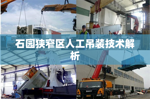 石园狭窄区人工吊装技术解析
