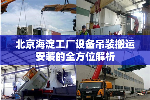 北京海淀工厂设备吊装搬运安装的全方位解析