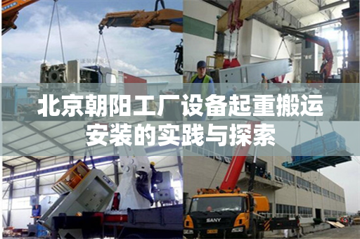 北京朝阳工厂设备起重搬运安装的实践与探索