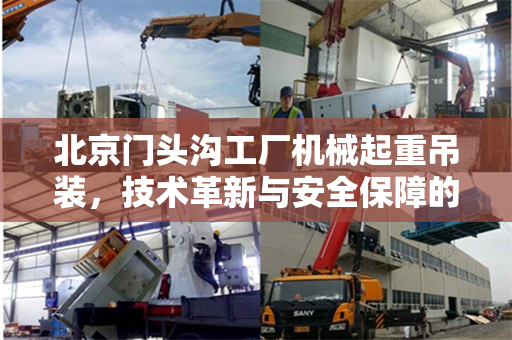 北京门头沟工厂机械起重吊装，技术革新与安全保障的双重奏