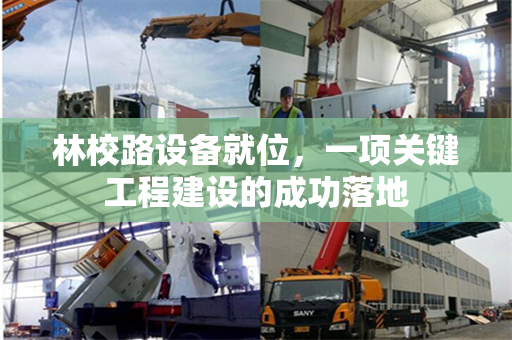 林校路设备就位，一项关键工程建设的成功落地