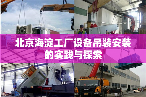 北京海淀工厂设备吊装安装的实践与探索