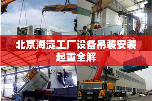 北京海淀工厂设备吊装安装起重全解
