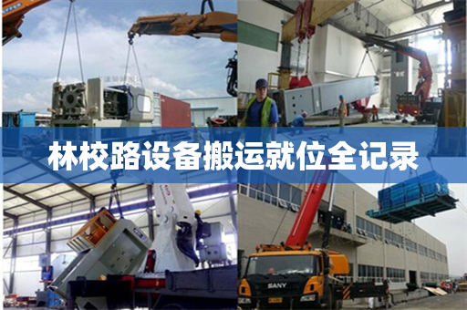 林校路设备搬运就位全记录