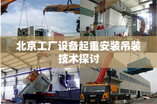 北京工厂设备起重安装吊装技术探讨