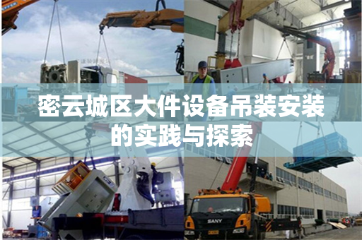 密云城区大件设备吊装安装的实践与探索