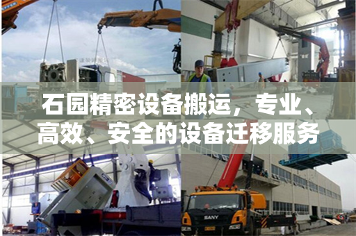 石园精密设备搬运，专业、高效、安全的设备迁移服务