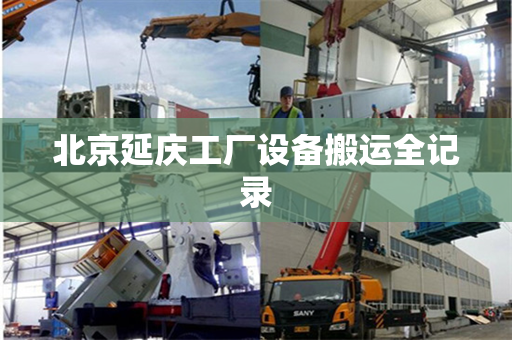 北京延庆工厂设备搬运全记录